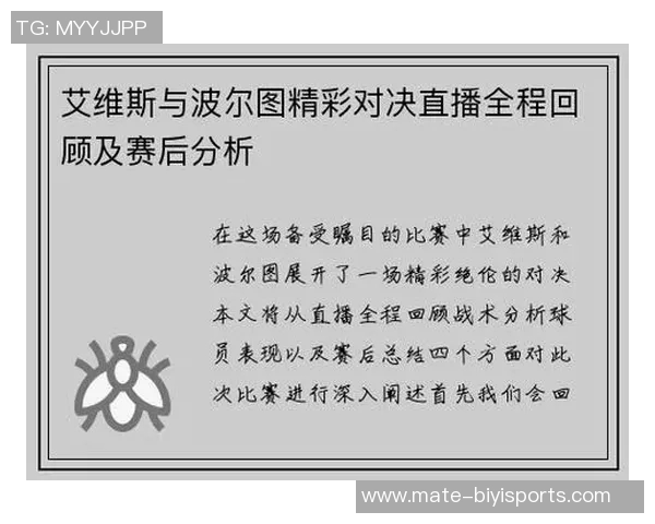 艾维斯与波尔图精彩对决直播全程回顾及赛后分析